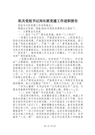 机关党组书记局长抓党建工作述职报告