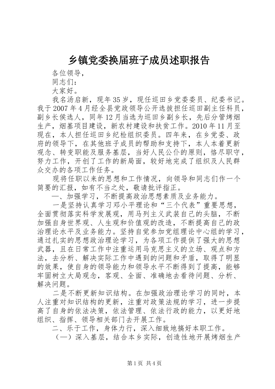 乡镇党委换届班子成员述职报告_第1页