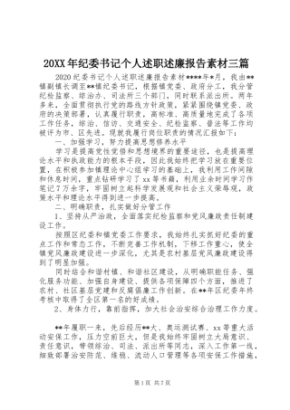 20XX年纪委书记个人述职述廉报告素材三篇