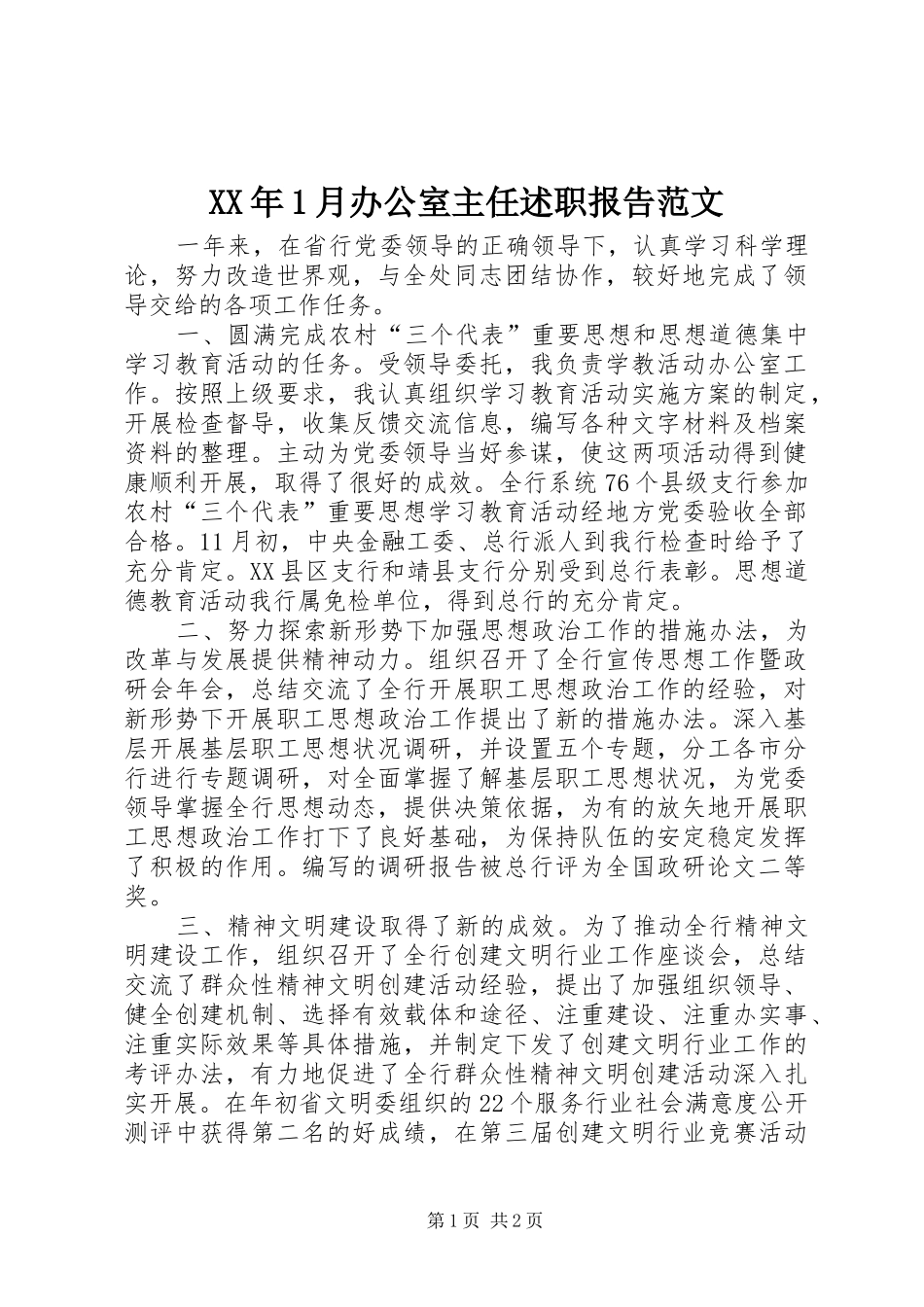 XX年1月办公室主任述职报告范文_第1页