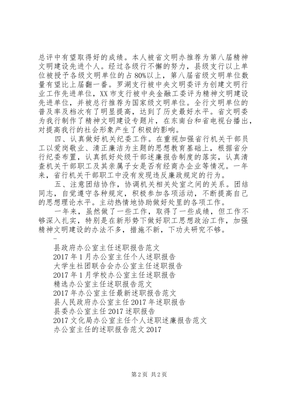 XX年1月办公室主任述职报告范文_第2页