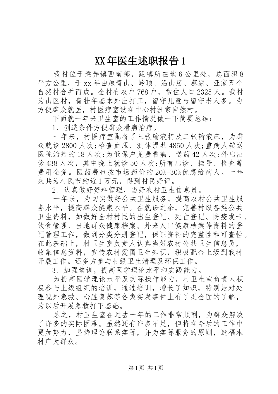 XX年医生述职报告1_第1页