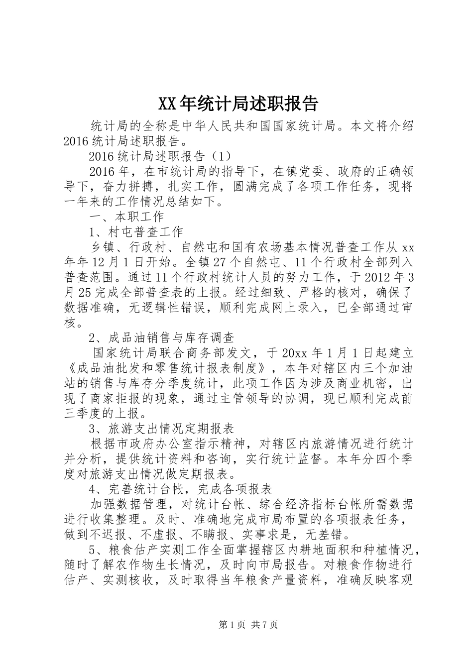 XX年统计局述职报告_第1页