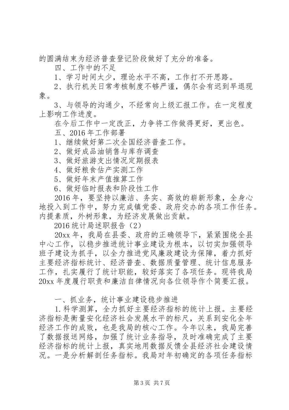 XX年统计局述职报告_第3页