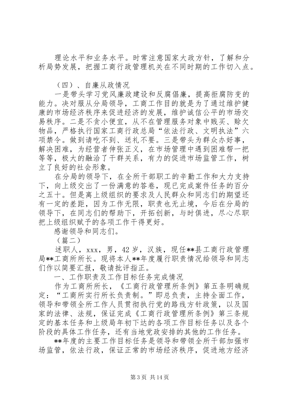 基层工商所长述职范文精选_第3页