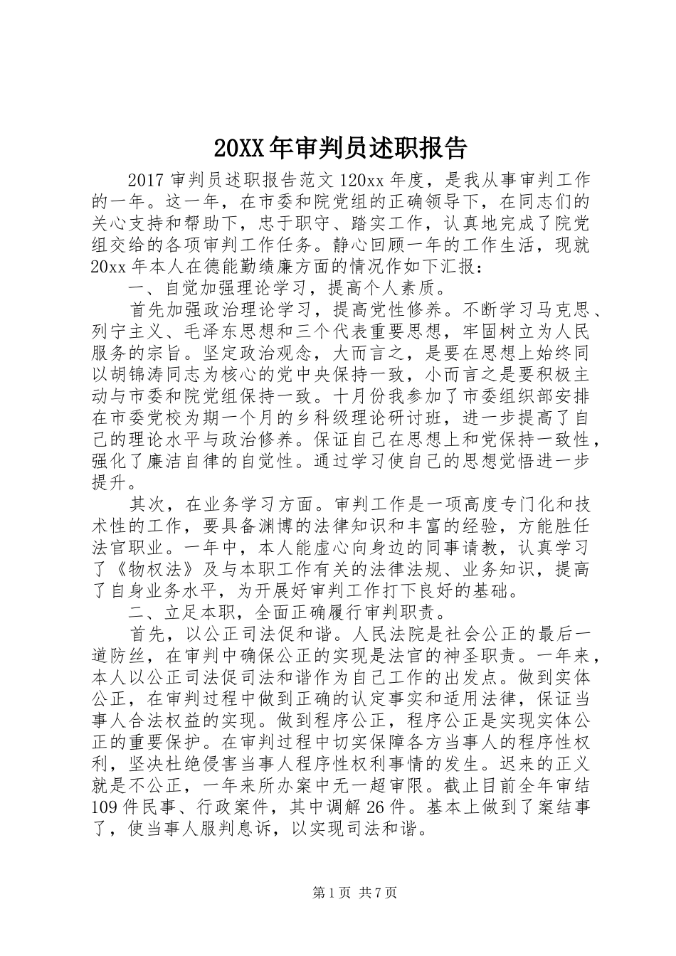 20XX年审判员述职报告_第1页