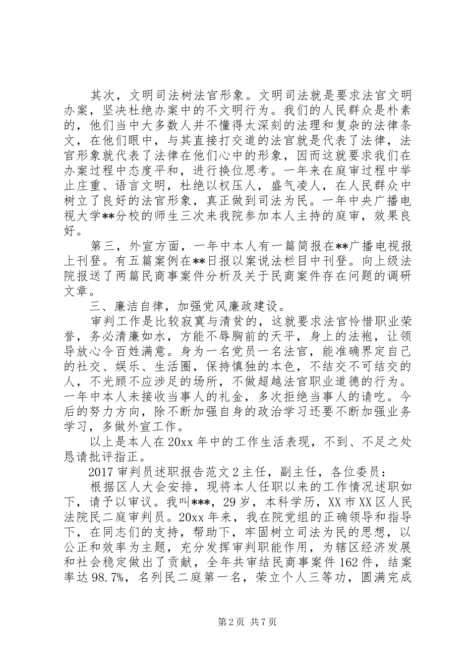 20XX年审判员述职报告_第2页