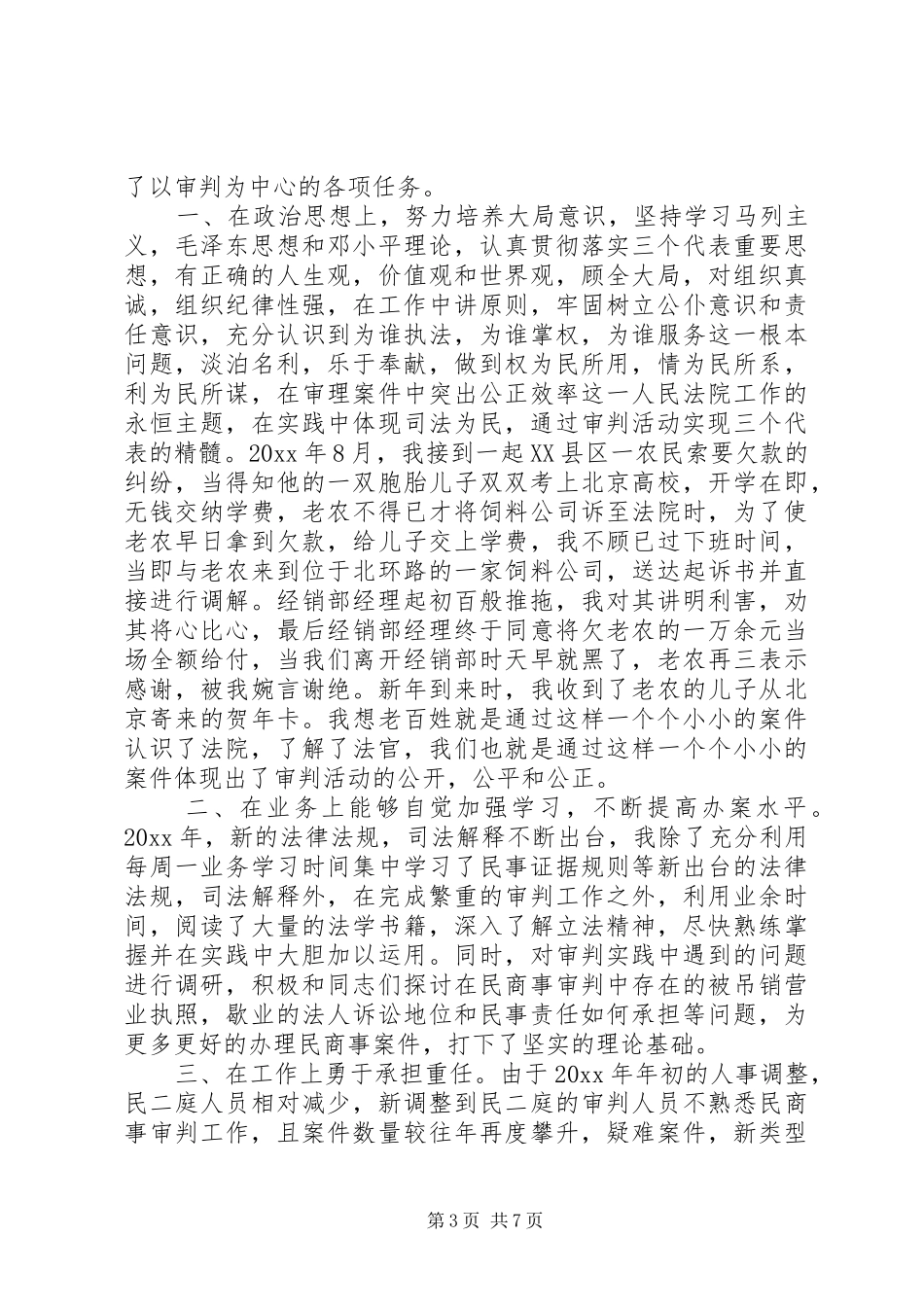 20XX年审判员述职报告_第3页