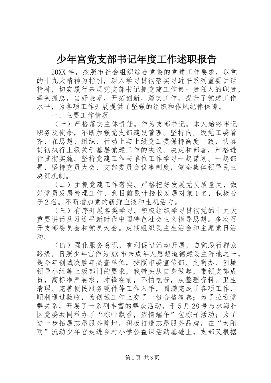 少年宫党支部书记年度工作述职报告_第1页