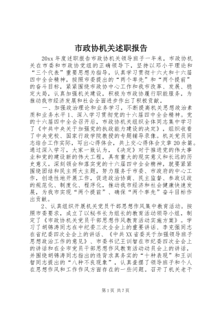 市政协机关述职报告