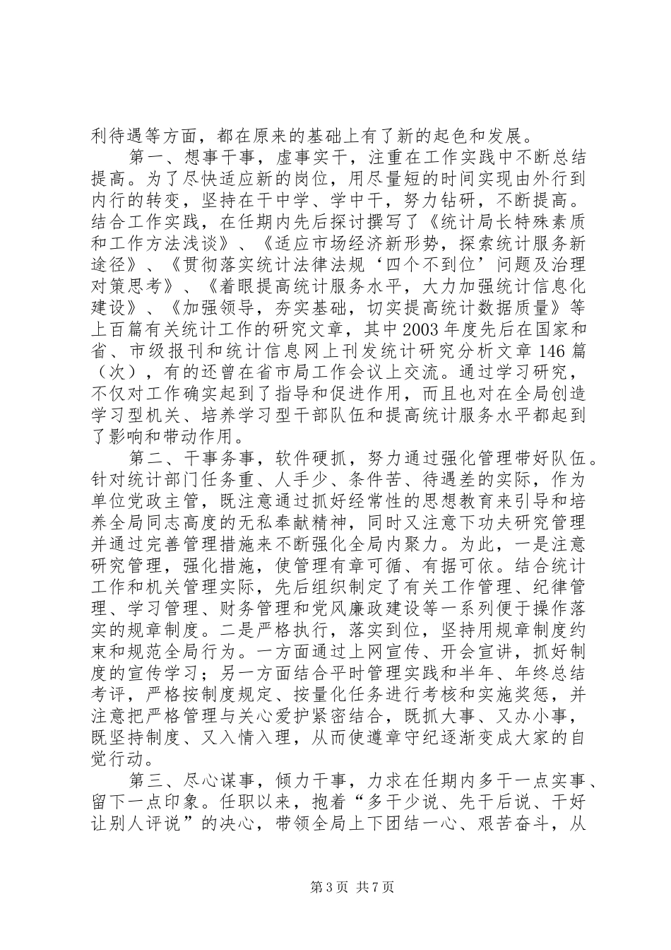 统计局局长个人述职报告_第3页