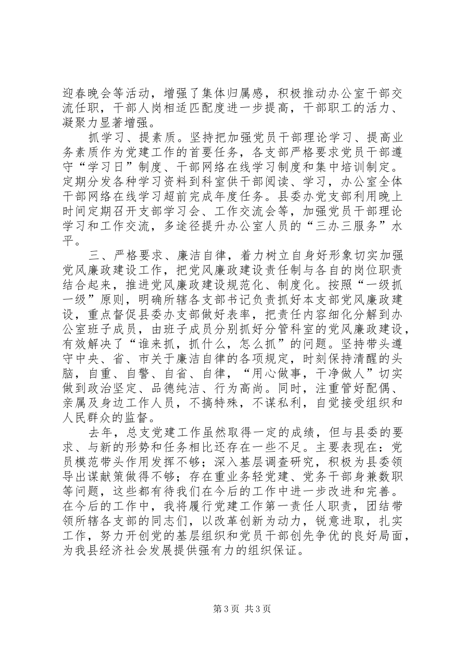 县委总支书记抓党建述职报告_第3页