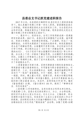 县委总支书记抓党建述职报告