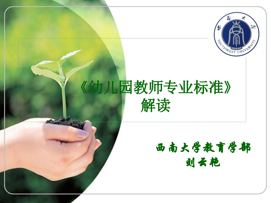 幼儿园教师专业标准解读（本科）jj_第1页