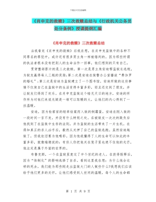 《肖申克的救赎》三次救赎总结与《行政机关公务员处分条例》授课提纲汇编