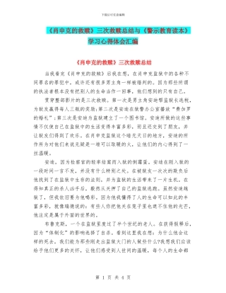 《肖申克的救赎》三次救赎总结与《警示教育读本》学习心得体会汇编