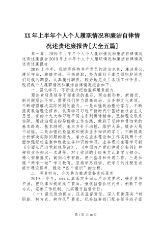XX年上半年个人个人履职情况和廉洁自律情况述责述廉报告[大全五篇]