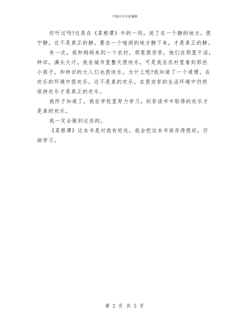 《菜根谭》读书心得体会例文与《视野有多远_第2页