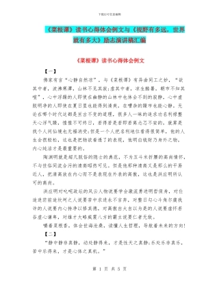 《菜根谭》读书心得体会例文与《视野有多远