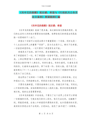 《肖申克的救赎》观后感：希望与《行政机关公务员处分条例》授课提纲汇编