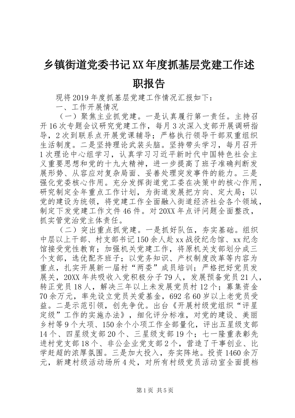 乡镇街道党委书记XX年度抓基层党建工作述职报告_第1页