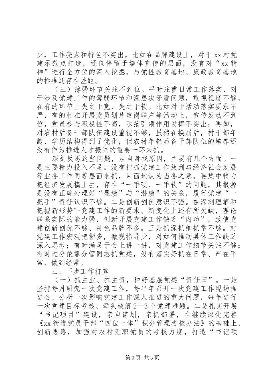 乡镇街道党委书记XX年度抓基层党建工作述职报告_第3页
