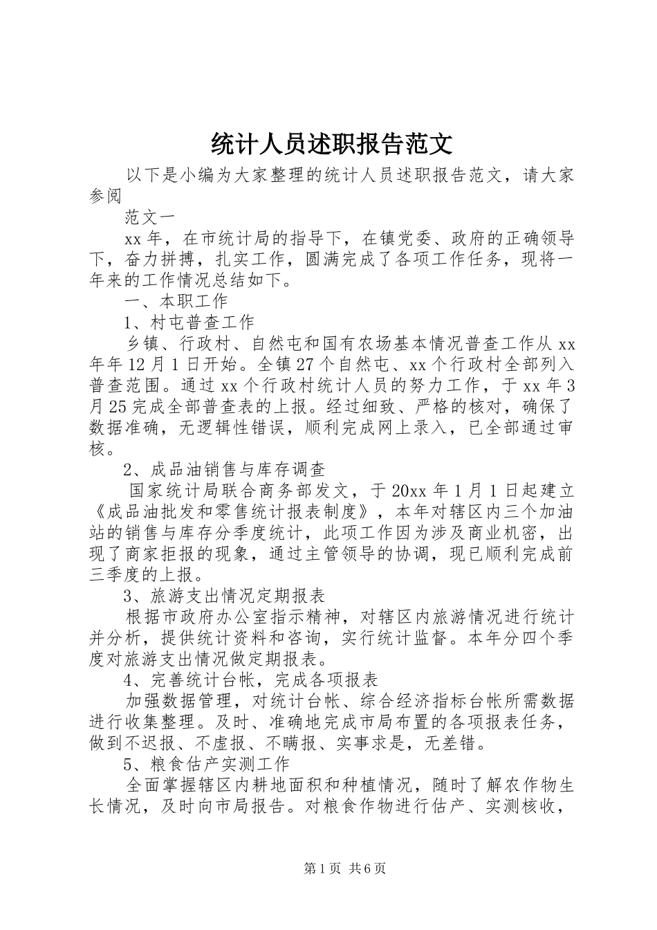 统计人员述职报告范文_第1页