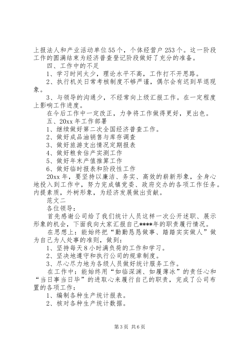 统计人员述职报告范文_第3页