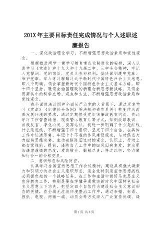 201X年主要目标责任完成情况与个人述职述廉报告