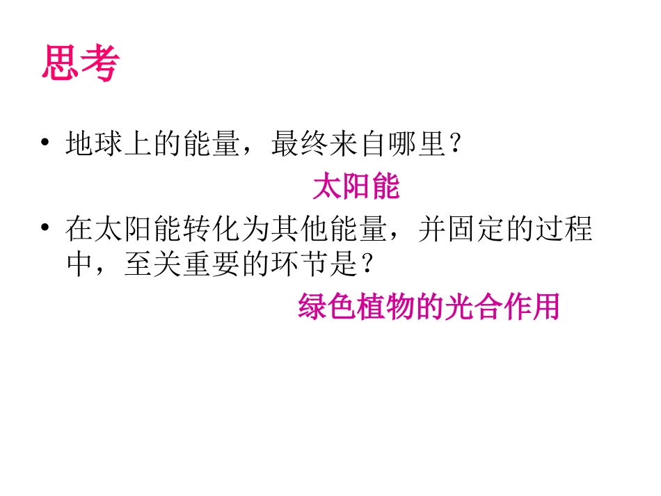 人教版必修3第五章第二节生态系统的能量流动（共20张PPT）_第3页