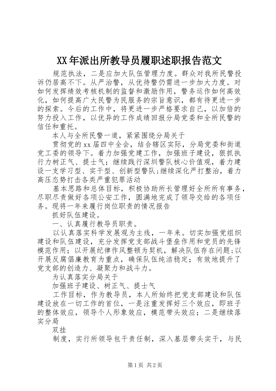 XX年派出所教导员履职述职报告范文_第1页
