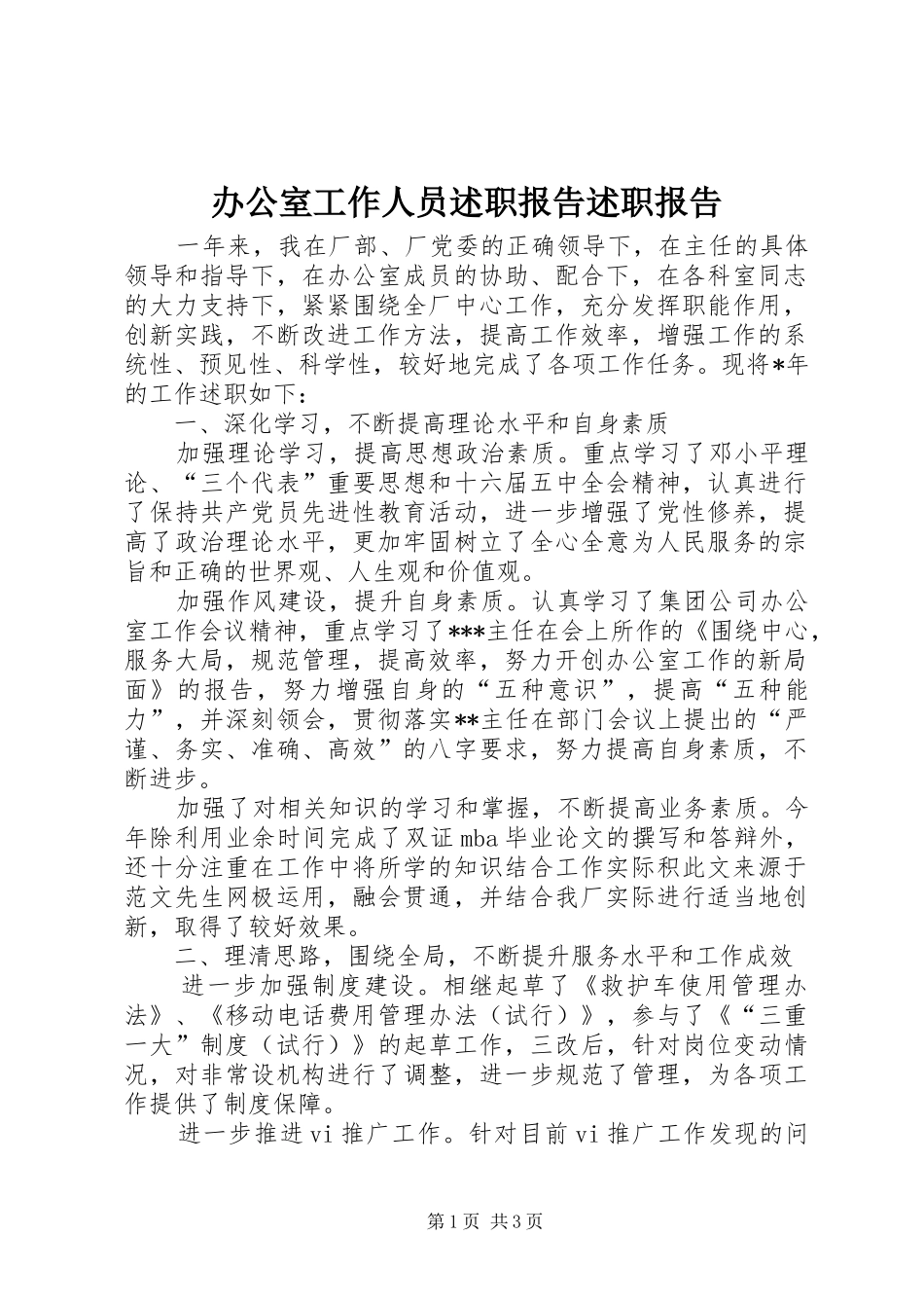办公室工作人员述职报告述职报告_第1页