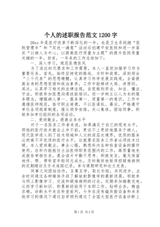 个人的述职报告范文1200字