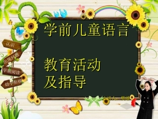 学前儿童语言教育活动讲座