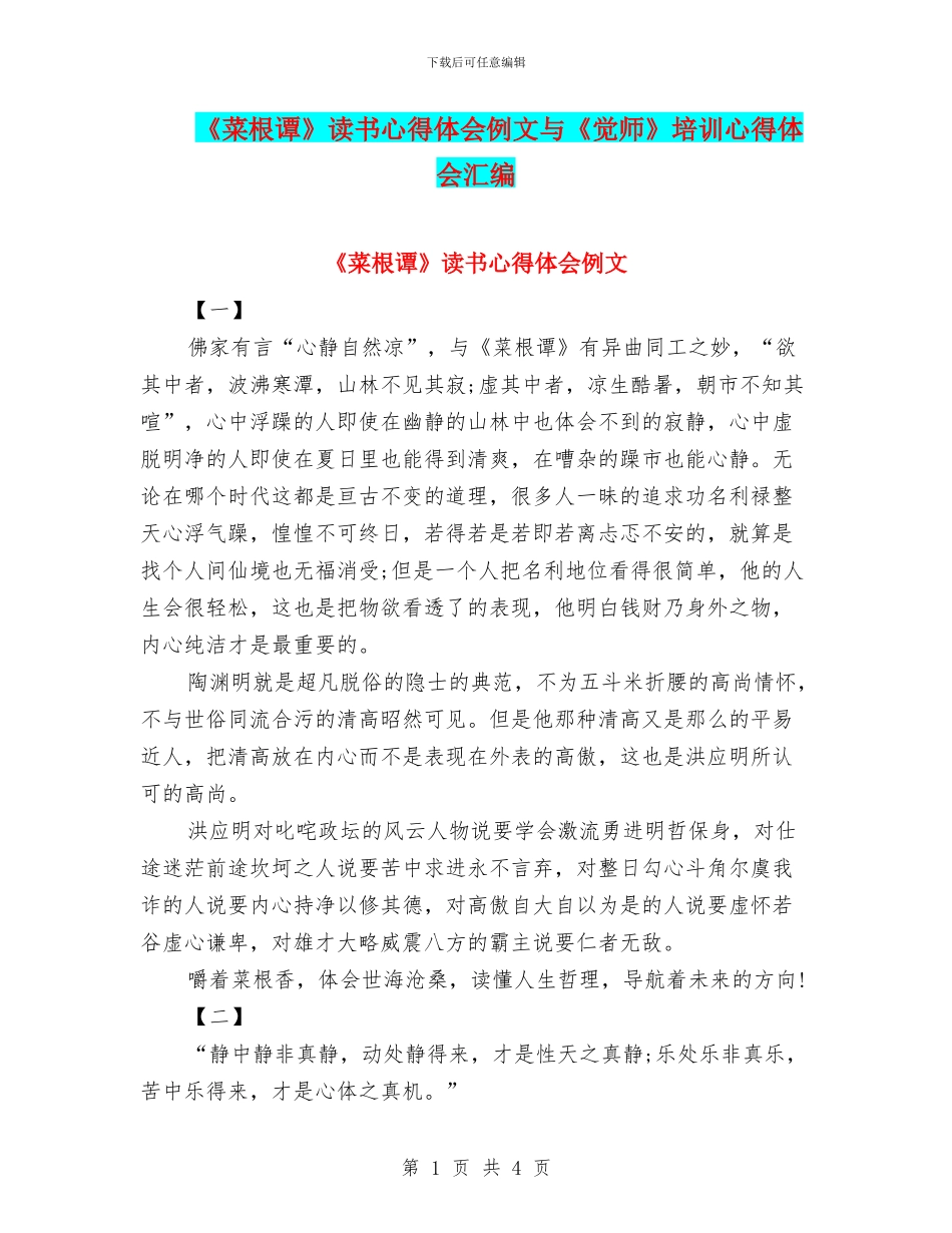 《菜根谭》读书心得体会例文与《觉师》培训心得体会汇编_第1页