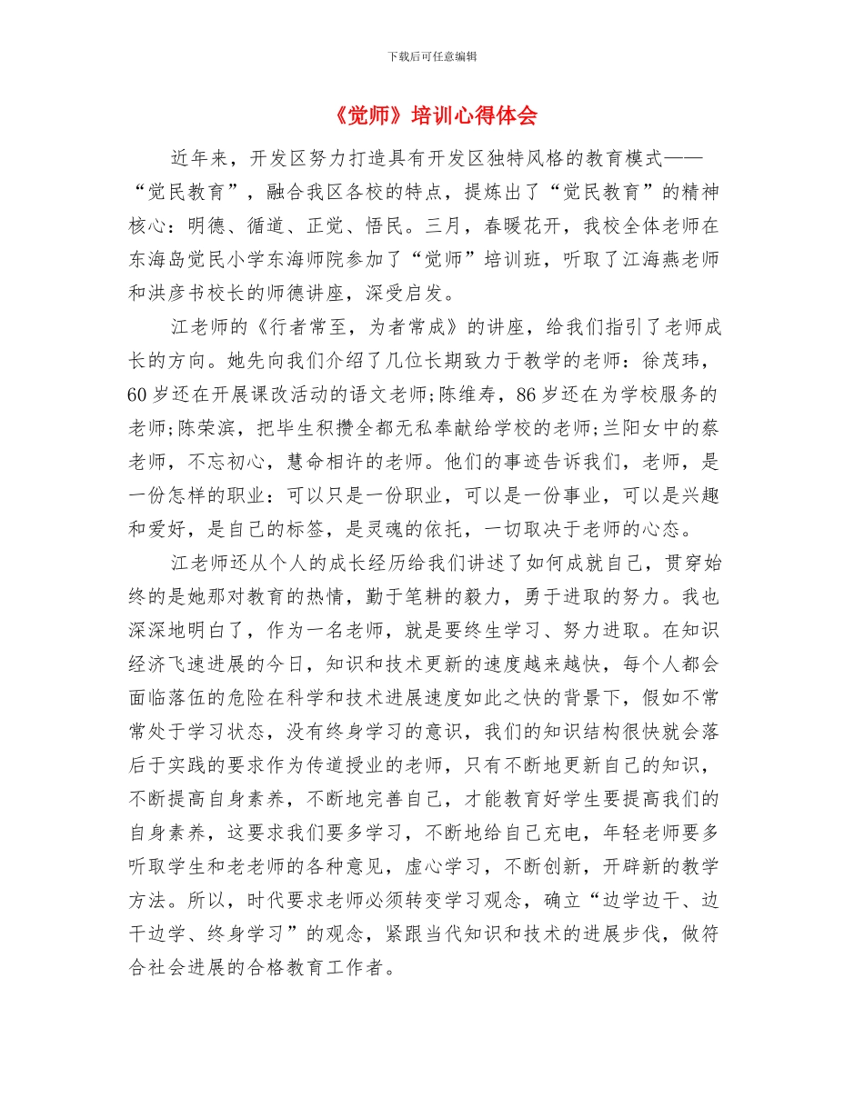 《菜根谭》读书心得体会例文与《觉师》培训心得体会汇编_第3页