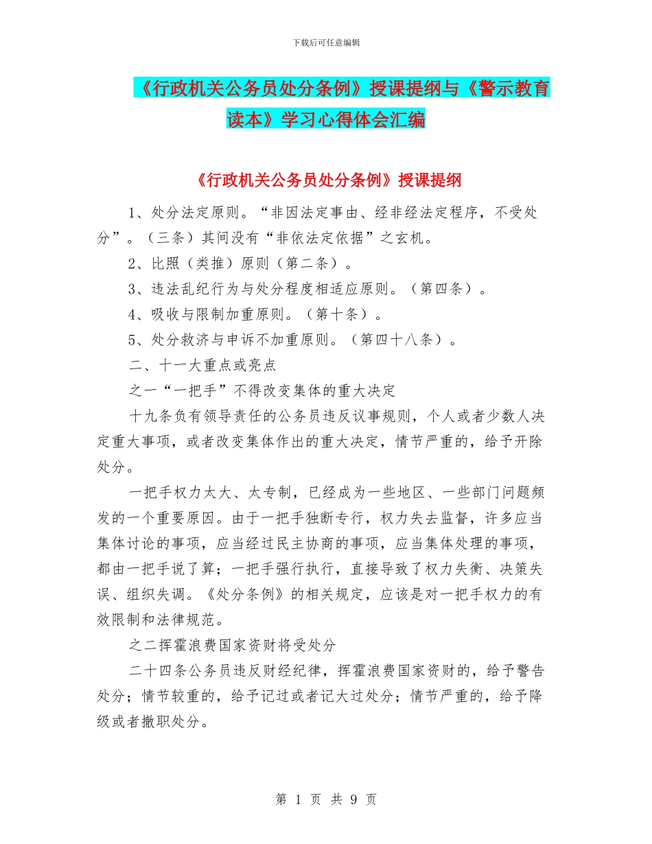 《行政机关公务员处分条例》授课提纲与《警示教育读本》学习心得体会汇编_第1页
