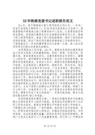 XX年铁路党委书记述职报告范文