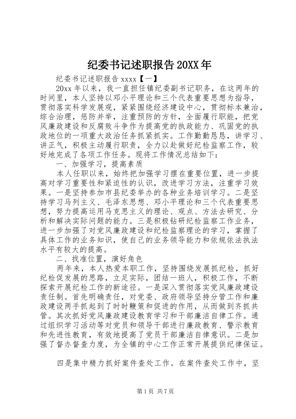 纪委书记述职报告20XX年_第1页