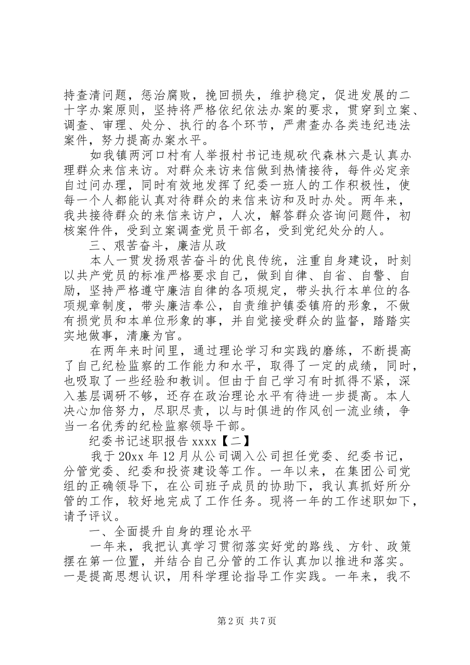 纪委书记述职报告20XX年_第2页