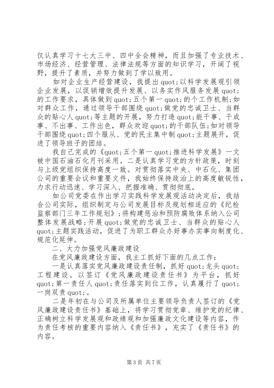 纪委书记述职报告20XX年_第3页