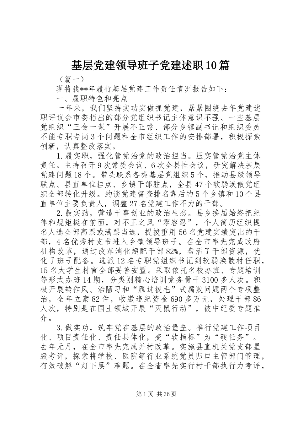 基层党建领导班子党建述职10篇_第1页