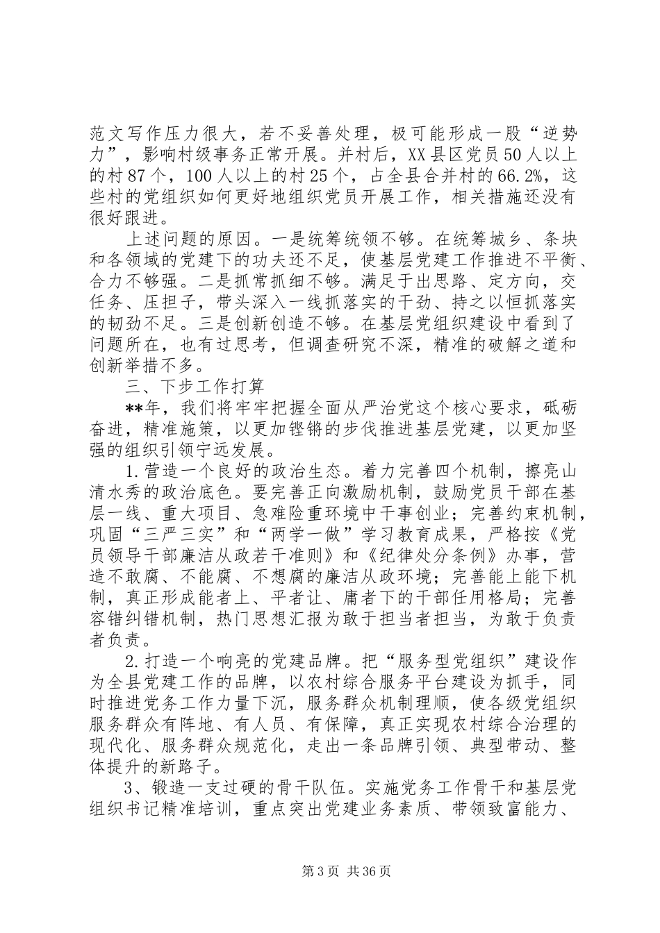 基层党建领导班子党建述职10篇_第3页
