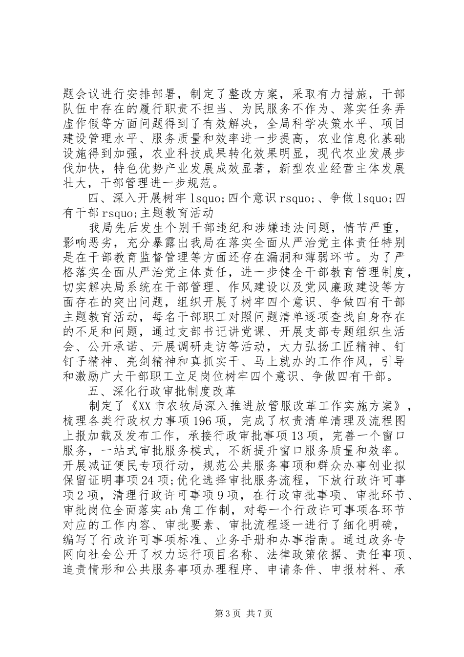 市农牧局办公室“领导班子述职述廉报告”_第3页