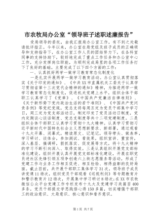 市农牧局办公室“领导班子述职述廉报告”