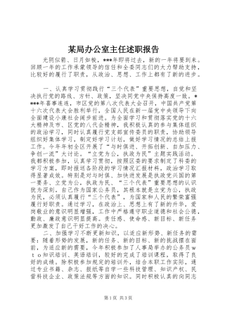 某局办公室主任述职报告