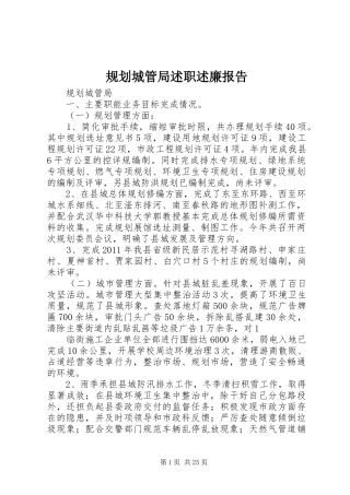 规划城管局述职述廉报告