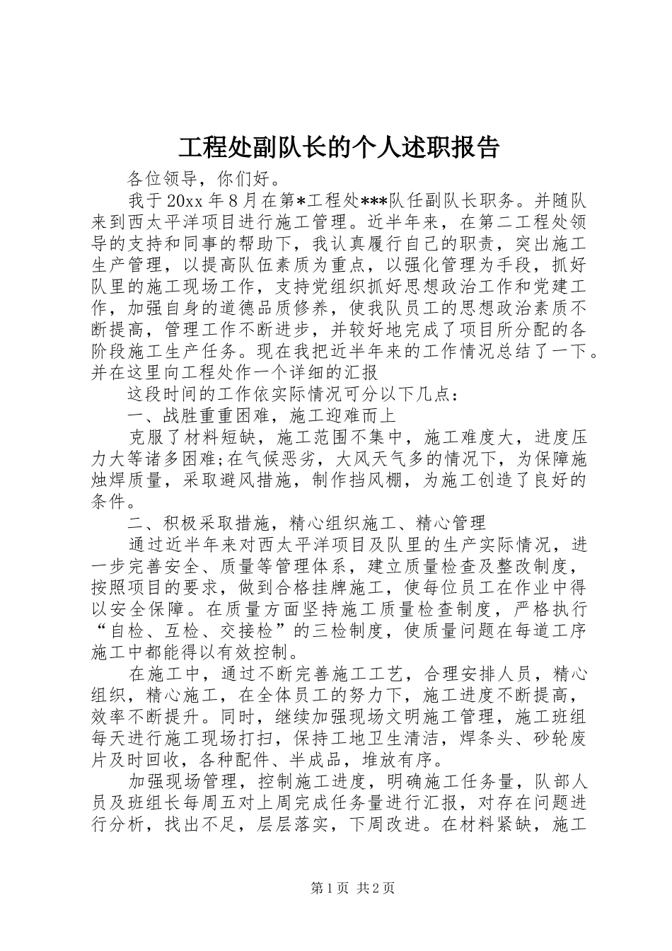 工程处副队长的个人述职报告_第1页