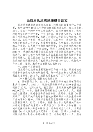 民政局长述职述廉报告范文