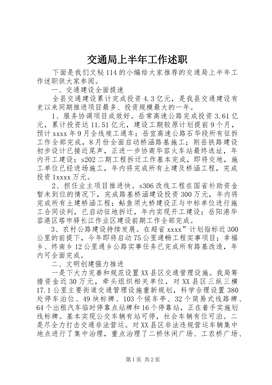 交通局上半年工作述职_第1页